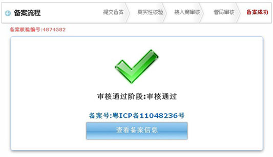 ICP备案成功